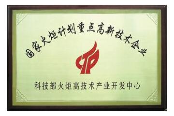 國家火炬計劃重點高興技術(shù)企業(yè)